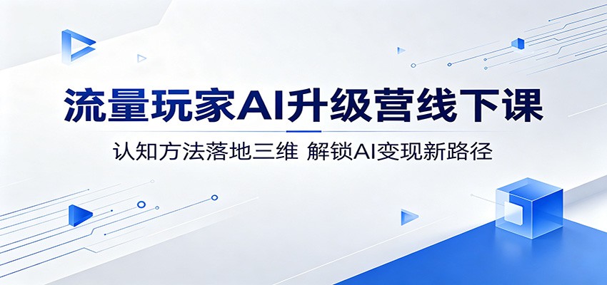 �������AI����Ӫ���¿Σ���֪���������ά������AI������·��
